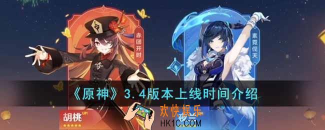 原神3.4版本什么时候开启