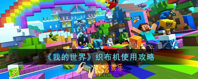 我的世界织布机怎么使用