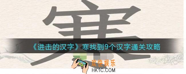 抖音进击的汉字攻略寒找到9个汉字