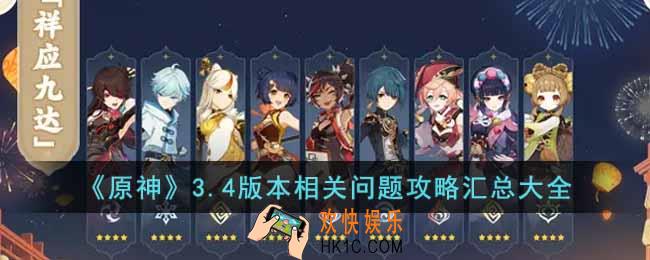 原神3.4版本怎么玩
