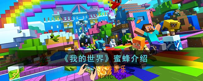  我的世界蜜蜂是什么