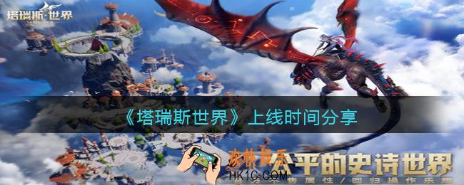 塔瑞斯世界什么时候上线