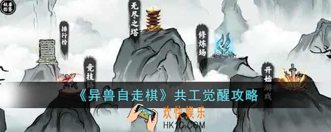 异兽自走棋共工怎么觉醒