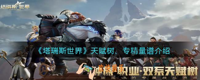 塔瑞斯世界天赋树是什么