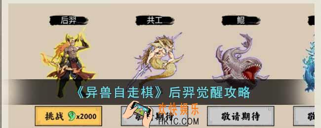 异兽自走棋后羿怎么觉醒