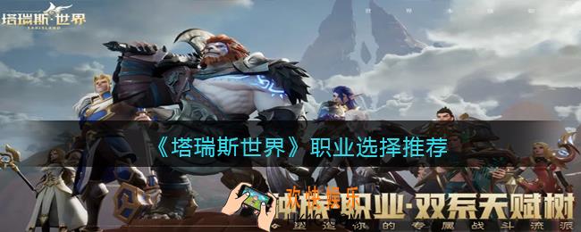 塔瑞斯世界职业怎么选择