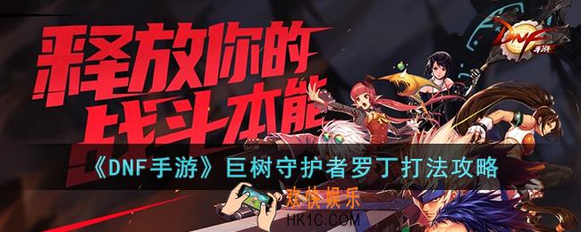 DNF手游巨树守护者罗丁怎么打