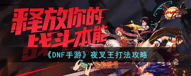 DNF手游夜叉王怎么打