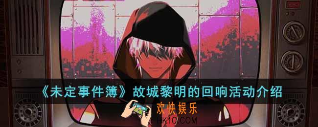 未定事件簿故城黎明的回响活动怎么玩