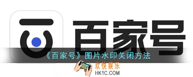 百家号水印怎么去掉