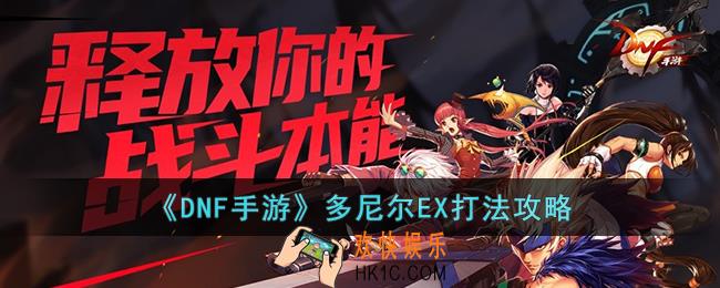 DNF手游多尼尔EX怎么打