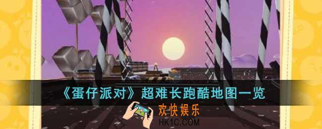 蛋仔派对超难长跑酷地图有哪些