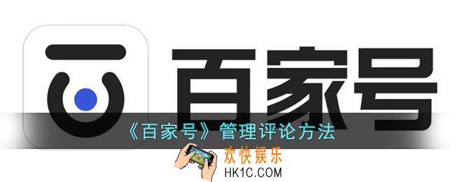 百家号怎么管理评论