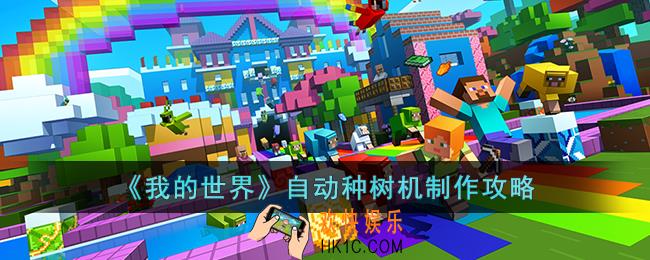 我的世界自动种树机怎么制作