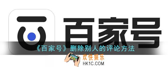 百家号怎么删除别人评论