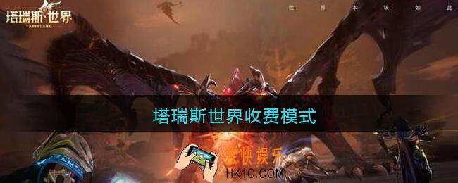 塔瑞斯世界收费模式
