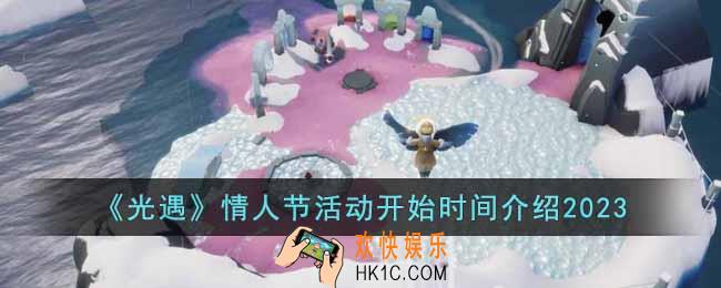 光遇2023情人节活动什么时候开始