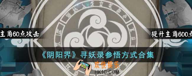 阴阳界寻妖录怎么参悟