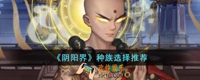 阴阳界开局种族怎么选