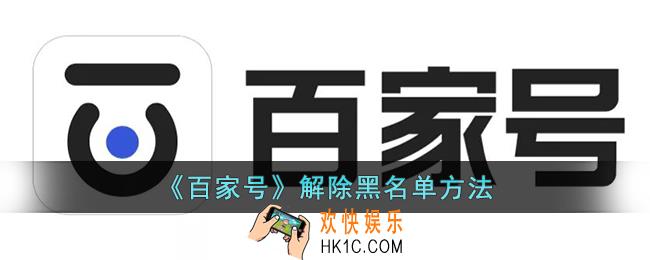 百家号怎么解除黑名单
