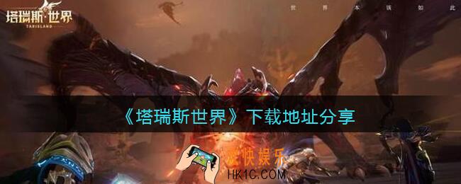 塔瑞斯世界在哪下载