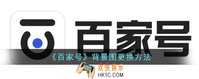 百家号怎么换背景图片