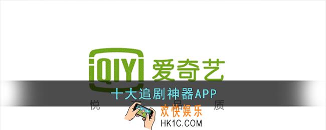 追剧神器APP有哪些