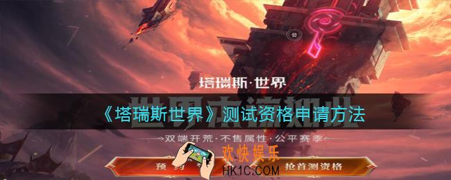 塔瑞斯世界测试资格申请方法