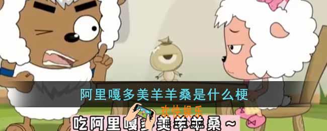 阿里嘎多美羊羊桑是什么梗