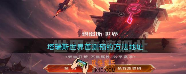 塔瑞斯世界怎么预约