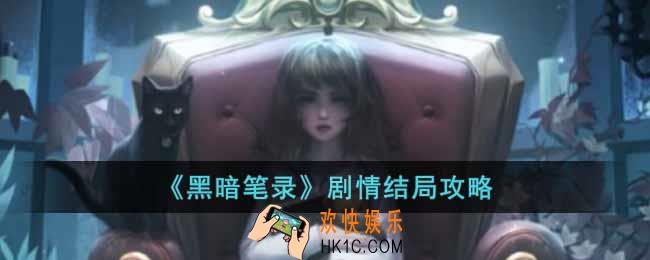 黑暗笔录结局什么意思