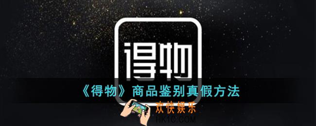 得物商品怎么鉴别真假