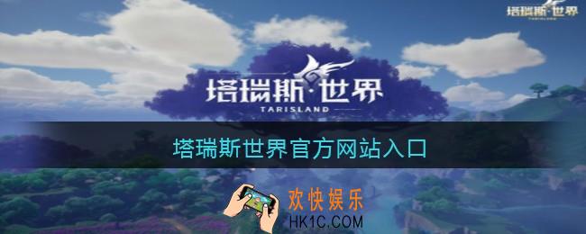 塔瑞斯世界官方网站入口