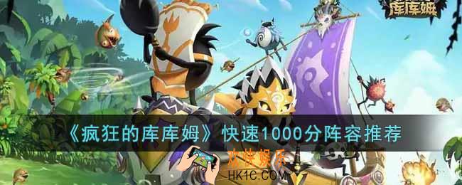 疯狂的库库姆怎么快速上1000分