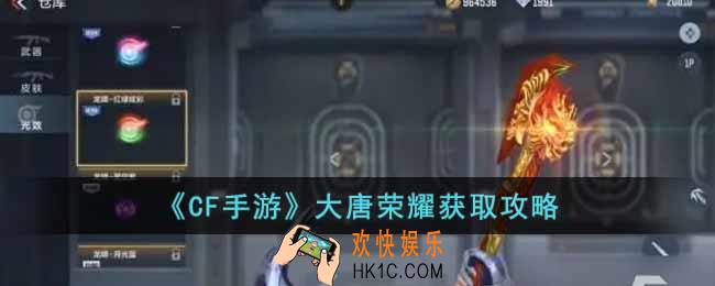 CF手游大唐荣耀怎么获得