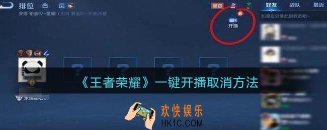 怎么取消王者荣耀一键开播功能