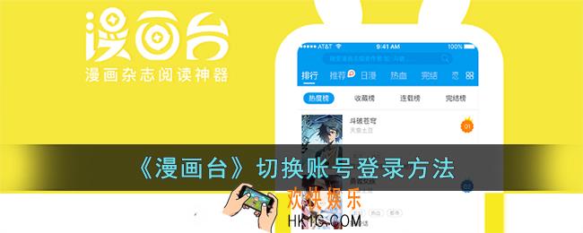 漫画台怎么切换账号