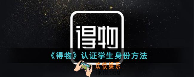 得物怎么认证学生身份