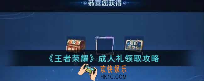 王者荣耀成人礼在哪里领取