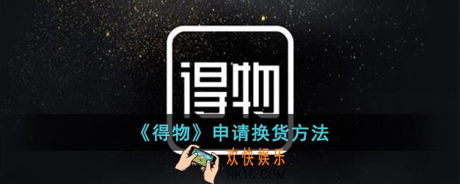 得物怎么申请换货