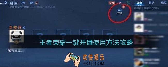 王者荣耀一键开播怎么设置