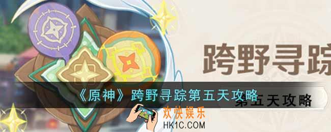 原神跨野寻踪第五天怎么过