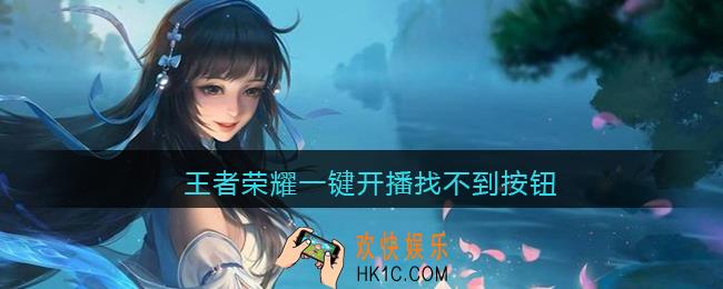 王者荣耀一键开播找不到按钮