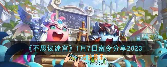 不思议迷宫2023年1月7日密令是什么