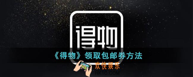 得物怎么领取包邮券
