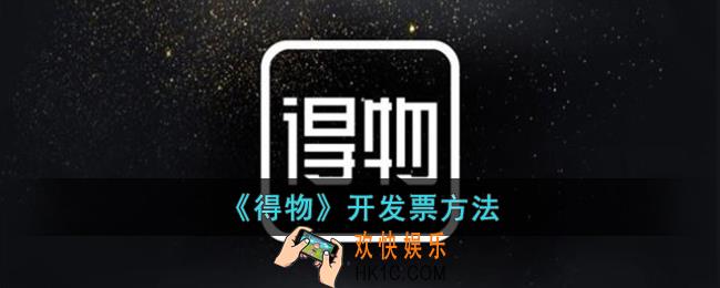 得物怎么开发票