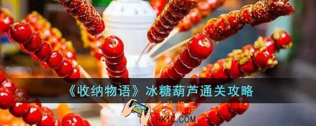 收纳物语冰糖葫芦怎么过