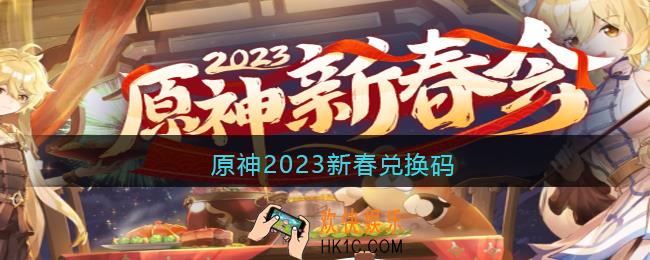 原神2023新春兑换码