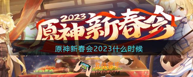 原神新春会2023什么时候