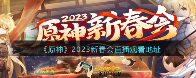 原神新春会2023在哪看
